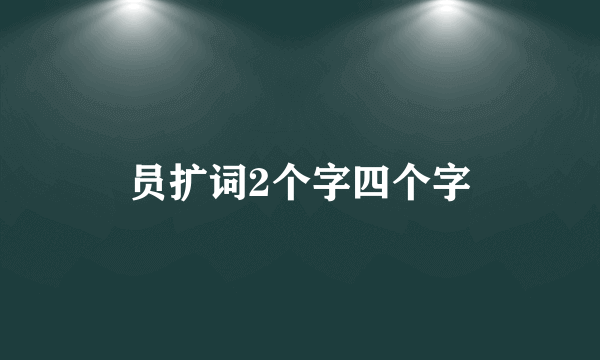 员扩词2个字四个字