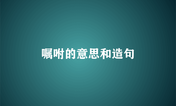 嘱咐的意思和造句