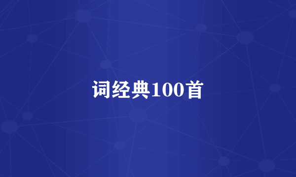 词经典100首