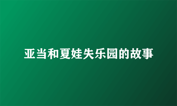 亚当和夏娃失乐园的故事