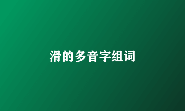 滑的多音字组词