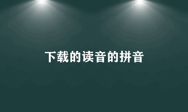 下载的读音的拼音