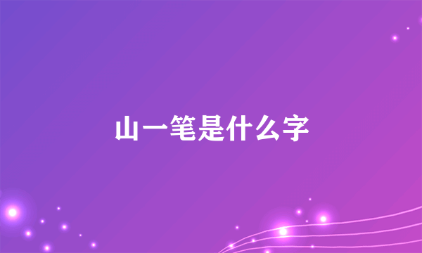 山一笔是什么字
