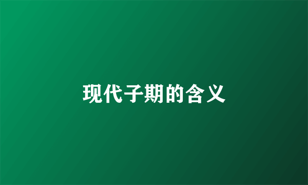现代子期的含义