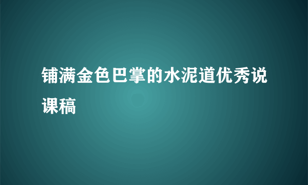 铺满金色巴掌的水泥道优秀说课稿