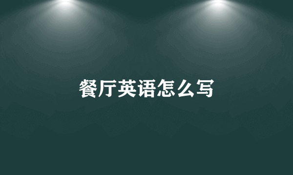 餐厅英语怎么写