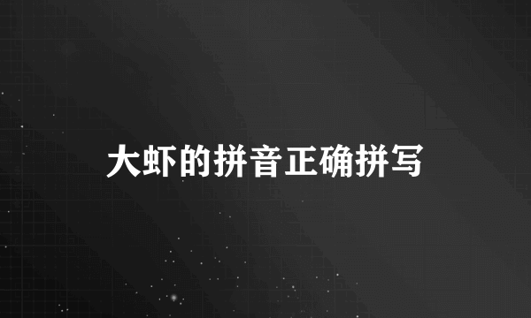 大虾的拼音正确拼写