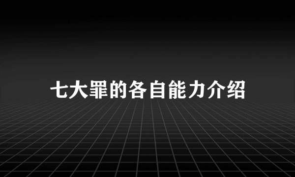 七大罪的各自能力介绍