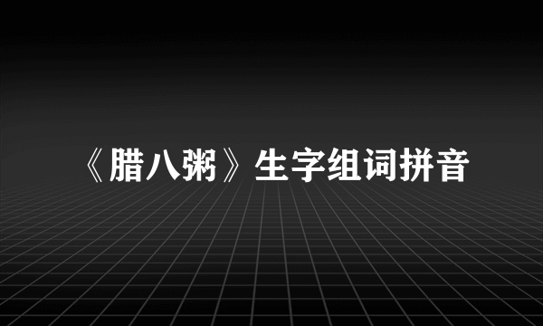 《腊八粥》生字组词拼音
