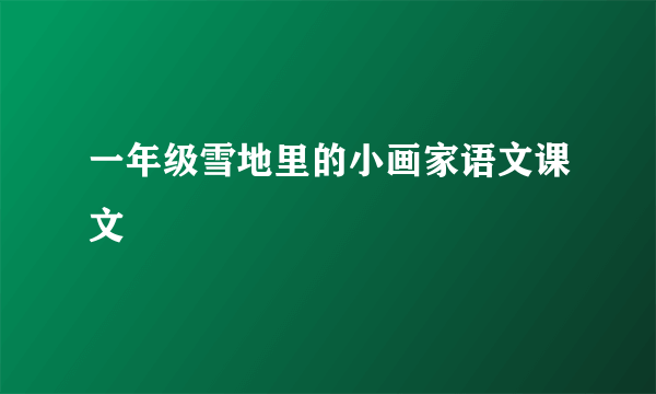 一年级雪地里的小画家语文课文