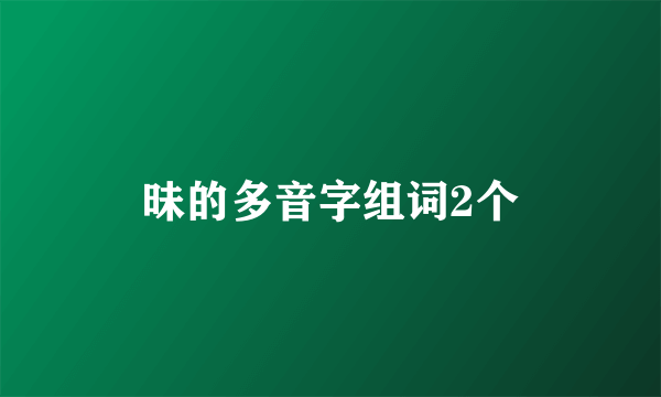 昧的多音字组词2个