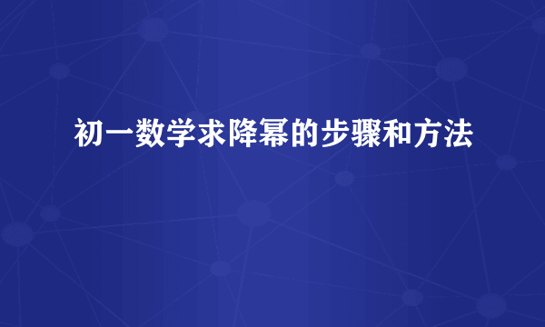 初一数学求降幂的步骤和方法