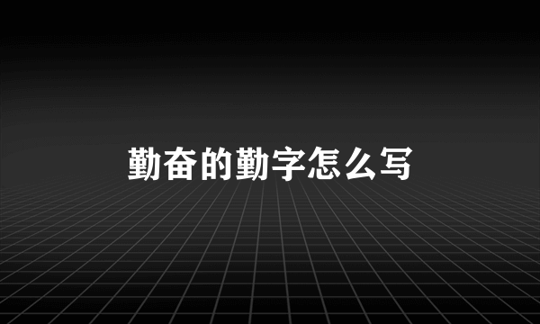 勤奋的勤字怎么写