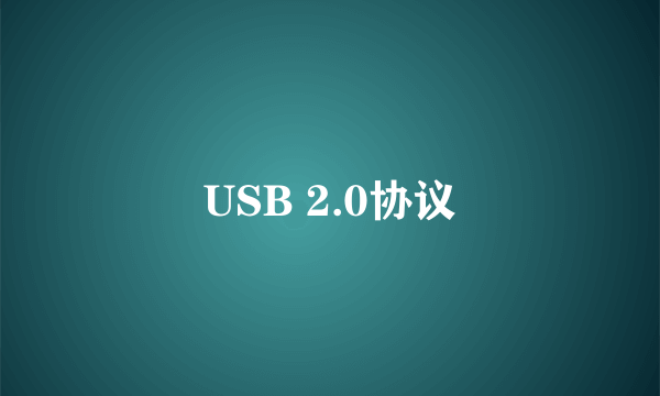 USB 2.0协议
