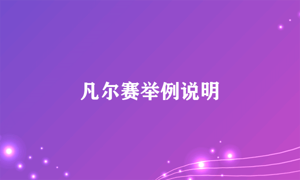 凡尔赛举例说明