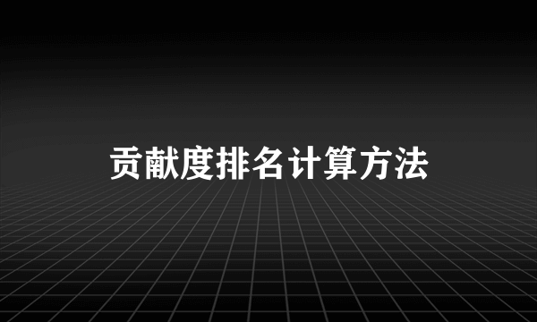 贡献度排名计算方法