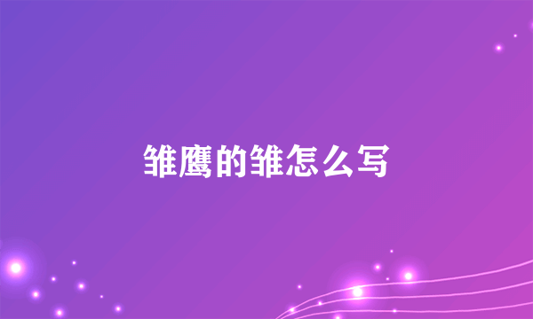 雏鹰的雏怎么写