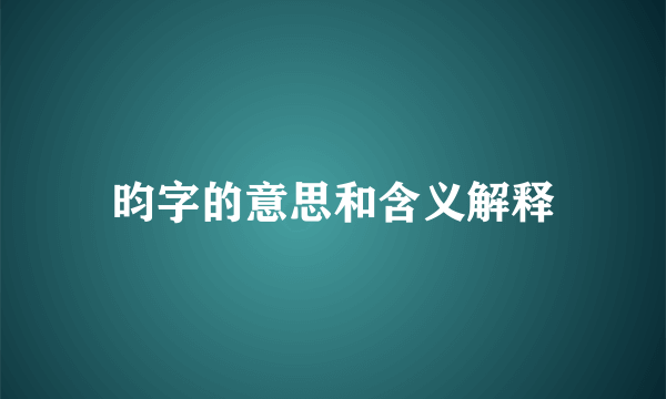 昀字的意思和含义解释