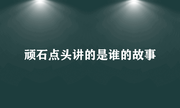 顽石点头讲的是谁的故事