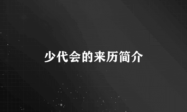 少代会的来历简介
