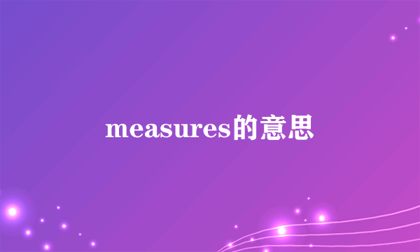 measures的意思