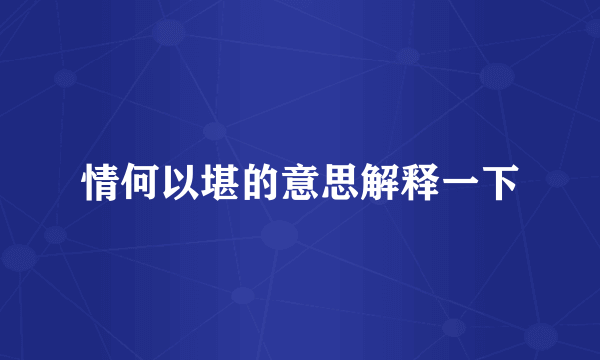 情何以堪的意思解释一下