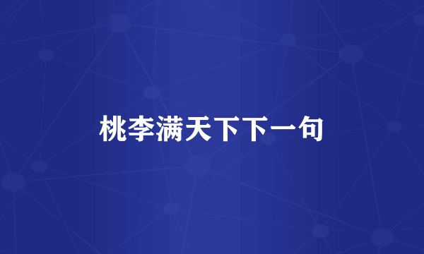 桃李满天下下一句
