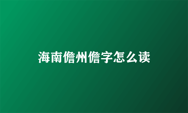 海南儋州儋字怎么读