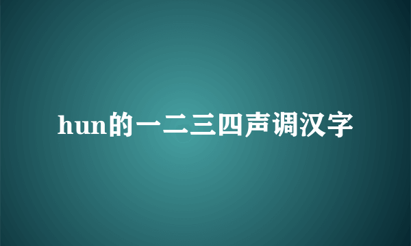 hun的一二三四声调汉字