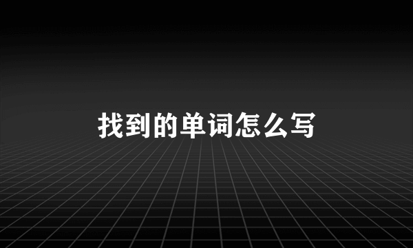 找到的单词怎么写
