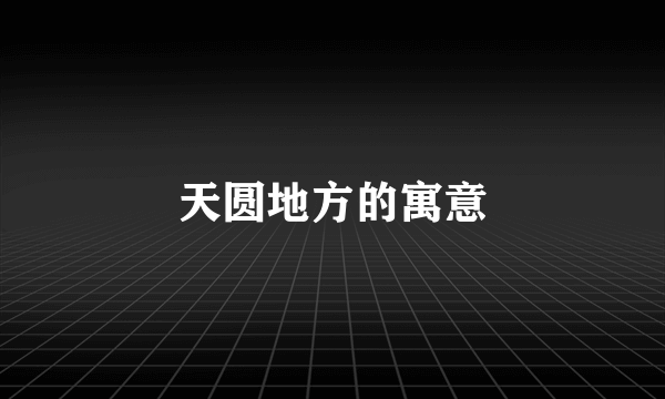 天圆地方的寓意