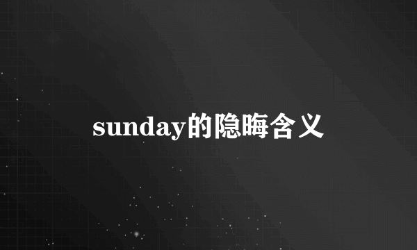 sunday的隐晦含义