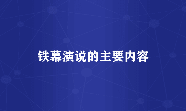 铁幕演说的主要内容