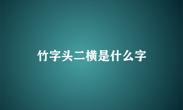 竹字头二横是什么字