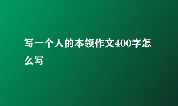 写一个人的本领作文400字怎么写