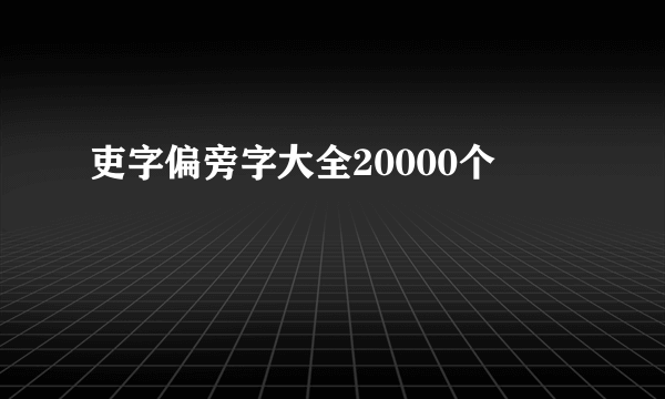 吏字偏旁字大全20000个