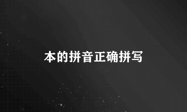 本的拼音正确拼写