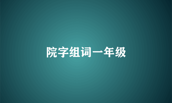 院字组词一年级