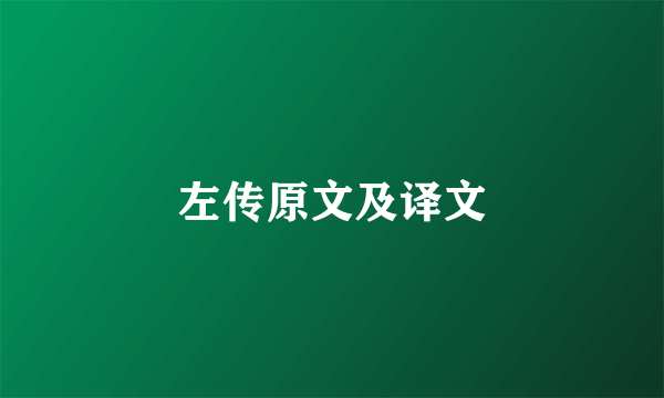 左传原文及译文