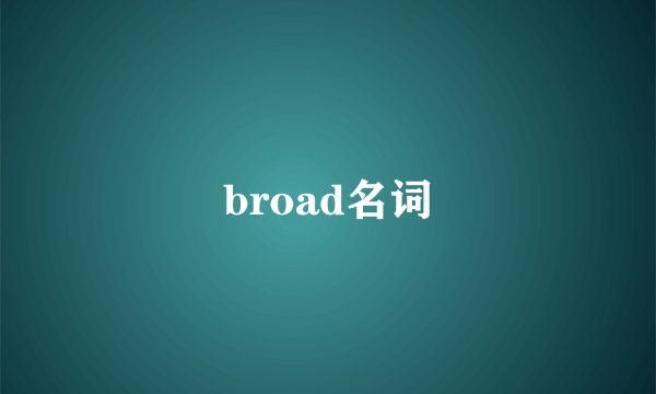 broad名词