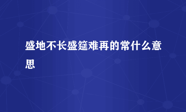 盛地不长盛筵难再的常什么意思
