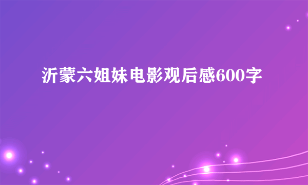 沂蒙六姐妹电影观后感600字