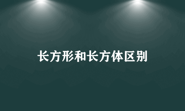 长方形和长方体区别