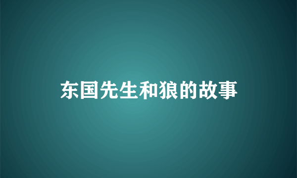 东国先生和狼的故事