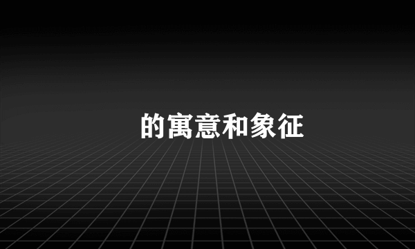 犼的寓意和象征