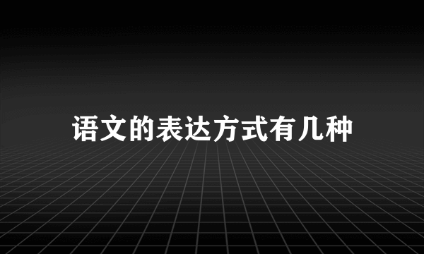 语文的表达方式有几种