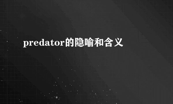 predator的隐喻和含义