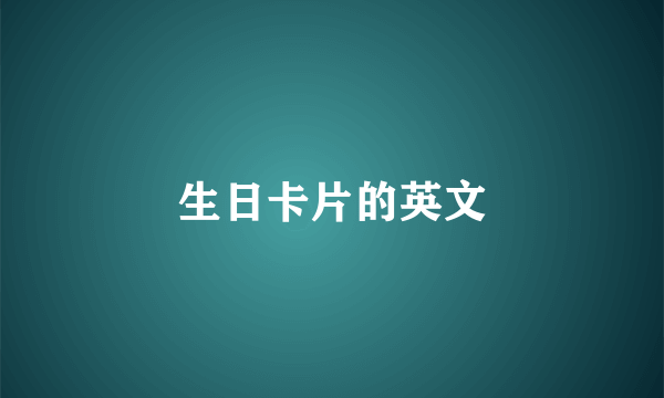 生日卡片的英文