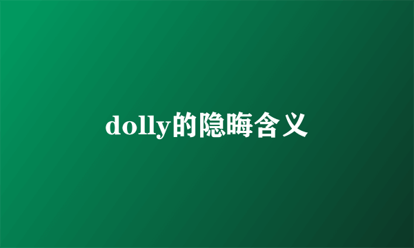 dolly的隐晦含义
