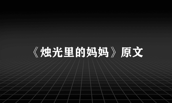 《烛光里的妈妈》原文